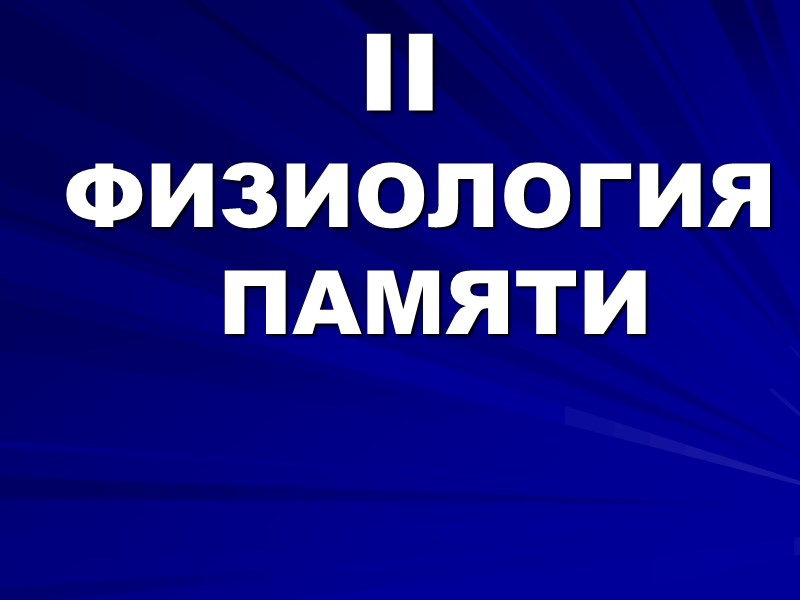 II ФИЗИОЛОГИЯ ПАМЯТИ